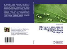 Portada del libro de Обучение, воспитание и реабилитация детей с нарушениями моторики