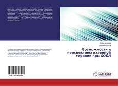 Buchcover von Возможности и перспективы лазерной терапии при ХОБЛ