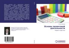Buchcover von Основы лизинговой деятельности