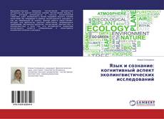 Buchcover von Язык и сознание: когнитивный аспект эколингвистических исследований