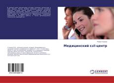 Couverture de Медицинский сall-центр