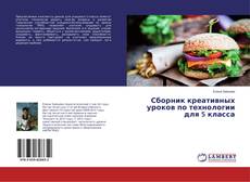 Bookcover of Сборник креативных уроков по технологии для 5 класса
