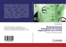 Buchcover von Формирование портфеля на основе меры риска Value-At-Risk