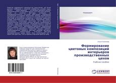 Couverture de Формирование цветовых композиций интерьеров производственных цехов