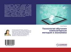 Buchcover von Технология обучения компьютерным методам в экономике