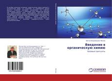 Borítókép a  Введение в органическую химию - hoz