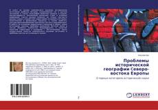 Проблемы исторической географии Cеверо-востока Европы的封面