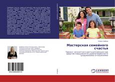 Buchcover von Мастерская семейного счастья