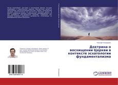 Buchcover von Доктрина о восхищении Церкви в контексте эсхатологии фундаментализма