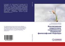 Инклюзивная педагогика: современные социально-философские подходы的封面