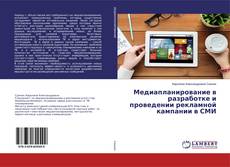 Couverture de Медиапланирование в разработке и проведении рекламной кампании в СМИ