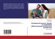 Buchcover von Аграрный рынок труда и кадровое обеспечение сельского хозяйства