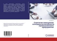 Bookcover of Стратегия повышения конкурентоспособности промышленного предприятия