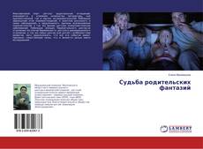 Buchcover von Судьба родительских фантазий