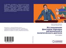 Copertina di Исследование факторов карьеры регионального политического деятеля
