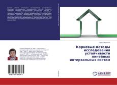 Buchcover von Корневые методы исследования устойчивости линейных интервальных систем