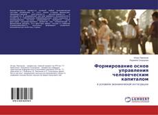 Bookcover of Формирование основ управления человеческим капиталом