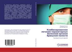 Couverture de Комбинированное лечение паразитарных болезней органов брюшной полости