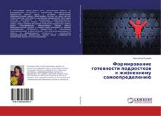 Bookcover of Формирование готовности подростков к жизненному самоопределению