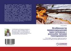 Buchcover von Особенности правонарушений преступников с разными типами темперамента