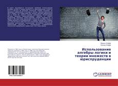 Copertina di Использование алгебры логики и теории множеств в юриспруденции