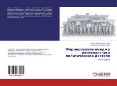 Формирование имиджа регионального политического деятеля kitap kapağı