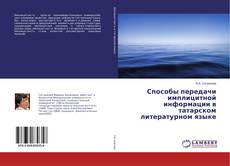 Buchcover von Способы передачи имплицитной информации в татарском литературном языке