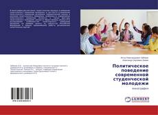 Buchcover von Политическое поведение современной студенческой молодежи