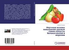 Buchcover von Научные основы повышения урожая семян капусты белокочанной и моркови