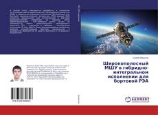 Bookcover of Широкополосный МШУ в гибридно-интегральном исполнении для бортовой РЭА