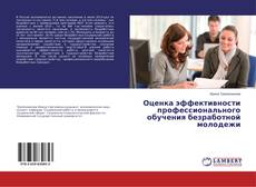 Buchcover von Оценка эффективности профессионального обучения безработной молодежи
