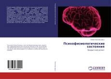 Copertina di Психофизиологические состояния