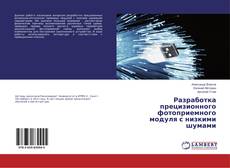 Buchcover von Разработка прецизионного фотоприемного модуля с низкими шумами