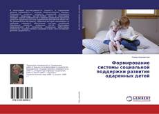 Buchcover von Формирование системы социальной поддержки развития одаренных детей