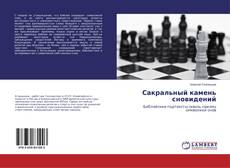 Buchcover von Сакральный камень сновидений