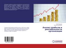 Bookcover of Анализ прибыли и рентабельности организации