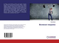 Buchcover von Великая теорема