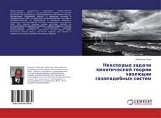 Buchcover von Некоторые задачи кинетической теории эволюции газоподобных систем