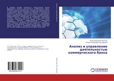 Анализ и управление деятельностью коммерческого банка的封面