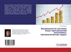 Bookcover of Возможности системы Maple при решении экономико-математических задач