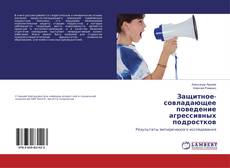 Buchcover von Защитное-совладающее поведение агрессивных подростков