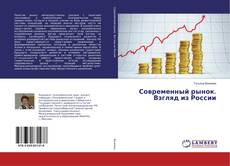 Bookcover of Современный рынок. Взгляд из России