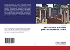 Copertina di Некоторые аспекты римской цивилизации