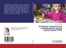 Buchcover von Развитие творческого воображения детей средствами ТРИЗ