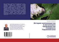 Couverture de История шелководства и мотального производства Северного Таджикистана