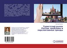 Buchcover von Туристский рынок России: проблемы и перспективные тренды