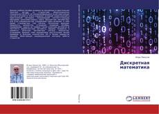 Buchcover von Дискретная математика