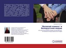 Buchcover von "Великий камень" и белорусские медиа