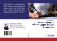 Buchcover von Мотивация труда работников как фактор эффективного управления