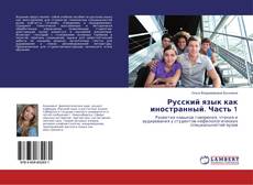 Bookcover of Русский язык как иностранный. Часть 1